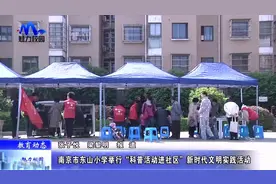 教育动态丨东山小学举行“科普活动进社区”新时代文明实践活动视频封面