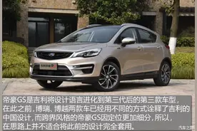吉利帝豪GS怎么样/对比远景SUV哪个好 配置报价图片
