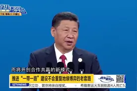 习近平：中国将向丝路基金新增资金1000亿人民币视频封面