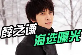 忘词、跑调、接电话，薛之谦当年海选画风哈哈哈哈笑死我了图片