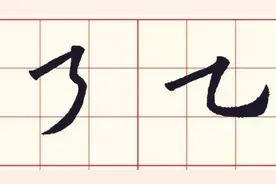 欧楷《基本笔画》进阶篇：第10课 橫折折撇、橫折弯钩图片