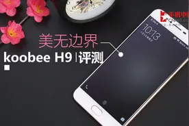 美无边界 koobee H9评测