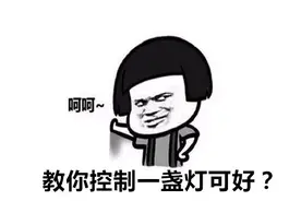 长虹电视指示灯如何开启和关闭？视频封面