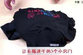让衣服速干的3个小窍门，试过的人都说好，现在知道还不晚