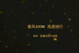 春风400NK 高速骑行