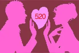 我用南腔北调的方言说爱你图片