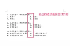 Word进行试卷排版的教程（选择题部分），实用！图片