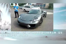 车管所偶遇1338万保时捷918上牌，全程直走绿色通道视频封面