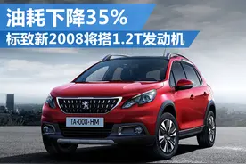 标致新2008将搭1.2T发动机 油耗下降35%图片