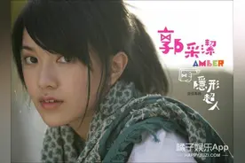 郭采洁：从清纯小妹到霸气女王，她只用了一个角色！图片