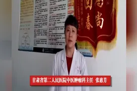 甘肃省第二人民医院中医肿瘤科主任张惠芳：改变生活习惯预防肿瘤视频封面