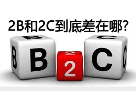 2B和2C到底差在哪图片