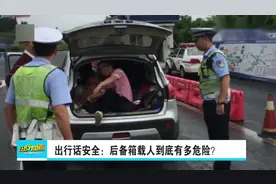 出行话安全：后备箱载人到底有多危险？