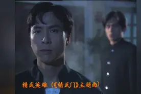 《精武门》主题曲《精武英雄》，甄子丹演唱，唱的英雄味十足