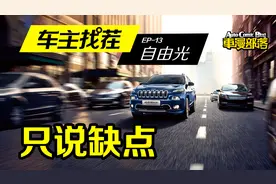 都说吉普自由光9AT故障率高 其实还有其他你不知道的缺点