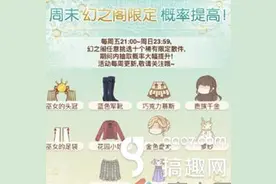 搞趣网：暖暖环游世界2.20周末限定物品介绍 周末限定物品有哪些图片
