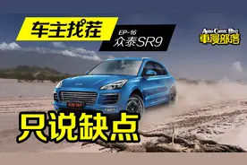 众泰SR9被高端黑看多了 看看真实车主怎么吐槽保时捷泰！