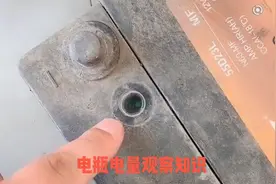 电瓶电量观察方法视频封面