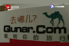 “去哪儿”网买机票 想要退票有点难视频封面