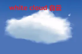 英文口语：白云white cloud那朵云是白色的吗？