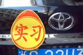 刚拿驾照买了车，到底要不要贴实习标，不贴被查到会有什么后果？视频封面