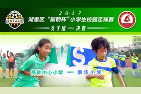 继欧洲之巅后的厦门殿前杯女足之巅，康乐小学VS高林中心小学视频封面