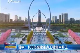 晋中市城市建设将翻开新篇章，100亿城建重点工程集中开工视频封面