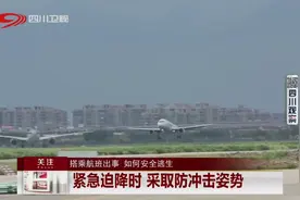 搭乘航班出事 如何安全逃生 逃生“黄金时间” 出事后90秒视频封面