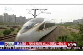 今后火车票“买短补长”要额外收费50%！