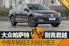 帕萨特对比君越 中级车销冠王对战抄底王图片