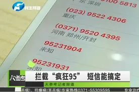 如何拦截“疯狂”的95开头的电话？一条短信帮你搞定
