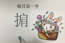 每日识一字：看到“掮”这个字，你是不是也是认为它是捏肩的意思