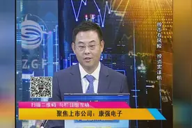 聚焦上市公司：康强电子行业性非常的看好，政策性有明确的预期视频封面