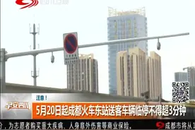 5月20日起成都火车东站送客车辆临停不得超3分钟视频封面