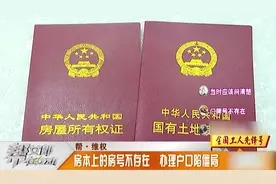 房本上的房号不存在！办理户口陷僵局，业主们怨声载道视频封面
