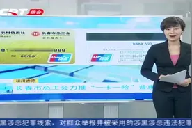 长春市总工会力推“一卡一险”，会员凭卡可以接受各类免费服务