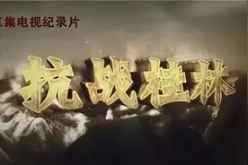 惨烈桂林保卫战:“最令日军胆寒的战役”的背后图片