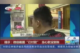 提醒：有人将微信截图“已付款”重复使用，赶快核对一下你的账单视频封面