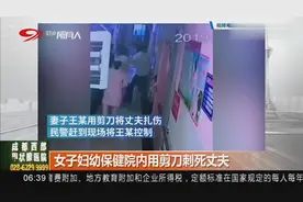 女子妇幼保健院内用剪刀刺死丈夫，两人究竟有何“深仇大恨”？