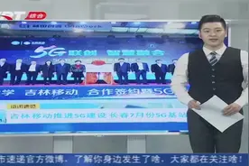 吉林移动：长春7月份5G基站将达百余个，目前这几处地方已经开通视频封面