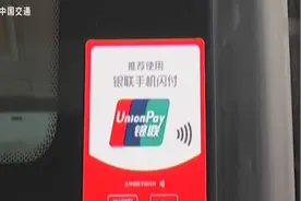 银联闪付覆盖保定公交，只需1分钱！视频封面
