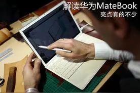 亮点真的不少 解读华为MateBook笔记本图片