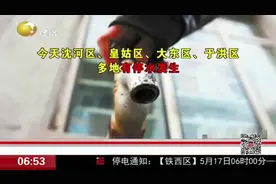 注意！未来一段时间，沈阳这部分地区将停水、停电、停气，来看看视频封面