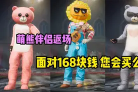 007号丶机器人：听说萌熊伴侣返场啦 面对168块钱 您会买么？视频封面