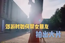 教你如何帮女友拍出美照？转发留存备用！