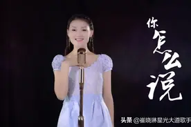 崔晓琳一首《你怎么说》，歌声温婉动人，勾起了多少人的回忆！