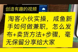 淘客小伙实操，咸鱼新手如何做兼职，怎么发布+步骤，分享给大家