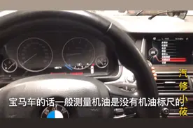 没有机油尺的宝马如何测量机油？老司机手把手教你，一次讲清楚！