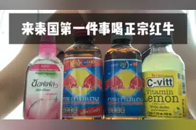 正宗泰国红牛原产地试喝 喝完三天不睡觉