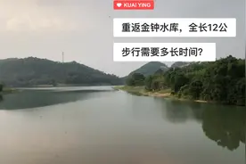 重返金钟湖，全长12公里，步行需要多久？不运动的我走完累视频封面